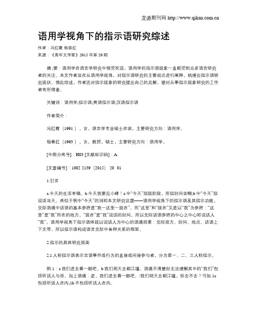 语用学视角下的指示语研究综述