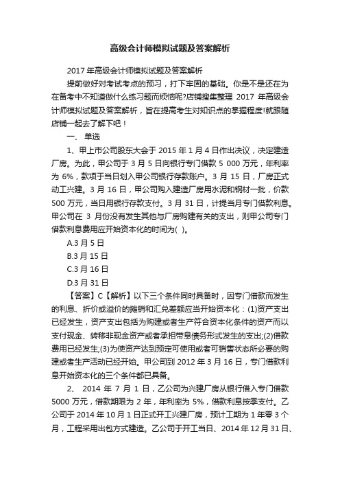 高级会计师模拟试题及答案解析