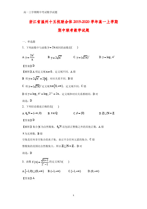 2019-2020学年浙江省温州十五校联合体高一上学期期中联考数学试题(答案+解析)