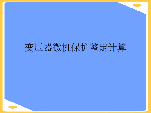 变压器微机保护整定计算.优秀PPT资料