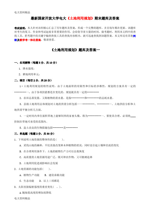 (2020年更新)国家开放大学电大《土地利用规划》期末题库和答案