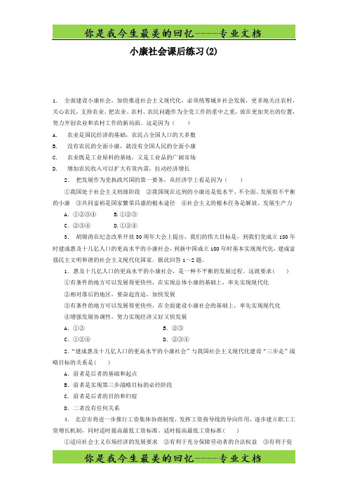 高考政治科学发展观和小康社会的经济建设_实现全面建成小康社会的目标_小康社会_练习(2)