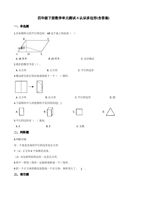 四年级下册数学单元测试-4.认识多边形    青岛版(含答案)