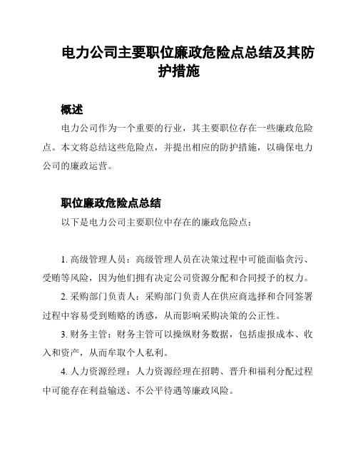 电力公司主要职位廉政危险点总结及其防护措施