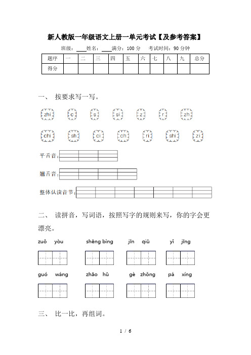 新人教版一年级语文上册一单元考试【及参考答案】