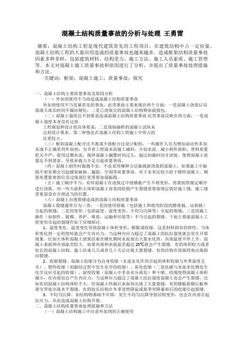 混凝土结构质量事故的分析与处理  王勇雷