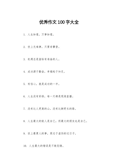 优秀作文100字大全