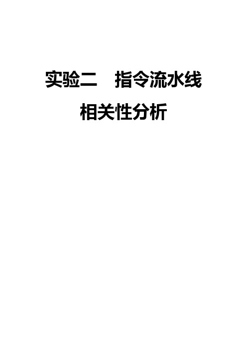 计算机体系结构  指令流水线相关性分析 实验报告