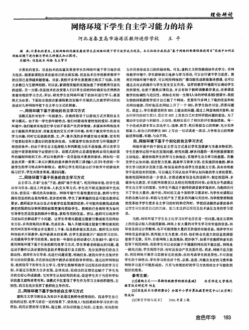 网络环境下学生自主学习能力的培养