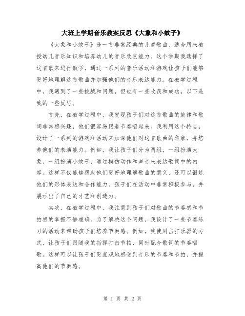 大班上学期音乐教案反思《大象和小蚊子》