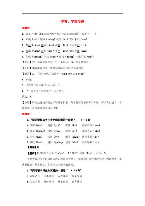 贵州省7市州2017年中考语文试卷按考点分项汇编字音字形专题(含答案解析)