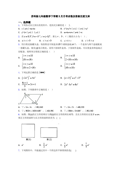 苏科版七年级数学下学期5月月考试卷及答案百度文库