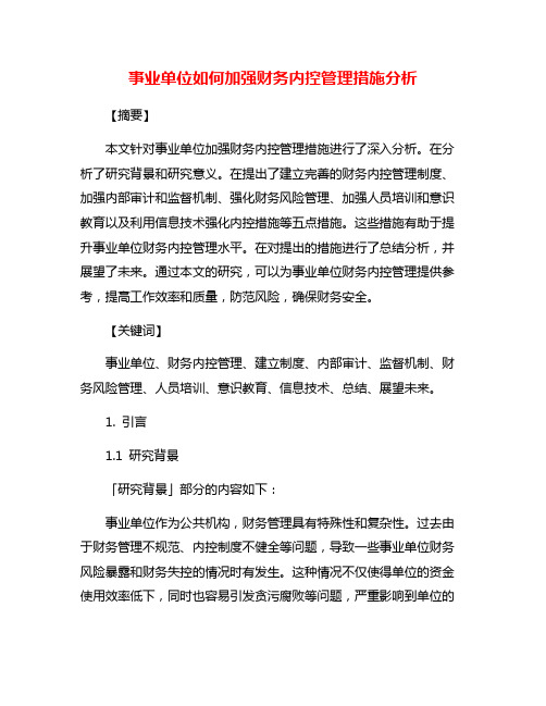 事业单位如何加强财务内控管理措施分析