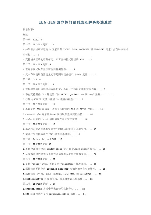 IE6-IE9兼容性问题列表及解决办法总结