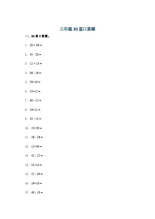 三年级30道口算题