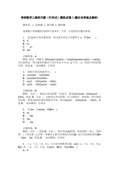 考研数学三线性代数(行列式)模拟试卷3(题后含答案及解析)