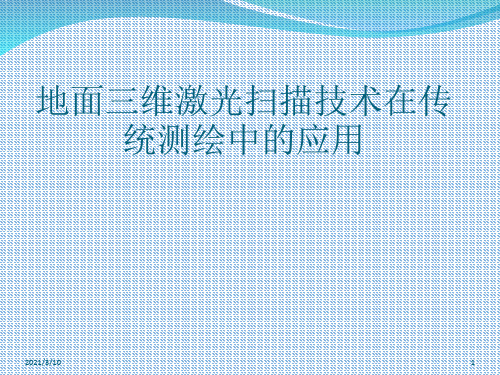 地面三维激光扫描技术在传统测绘中的应用课件ppt