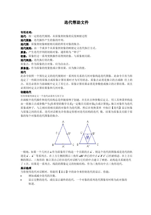 企业培训-几何画板培训教程迭代帮助文件 精品