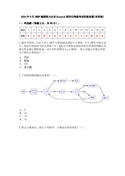 2024年9月GESP编程能力认证Scratch图形化等级考试四级真题(含答案)