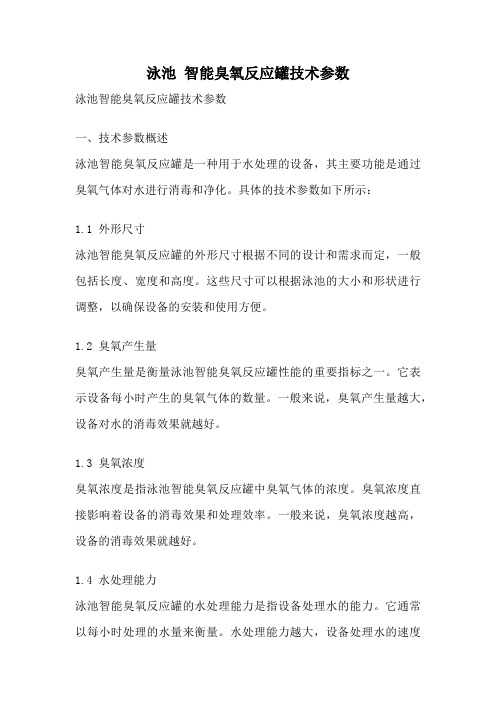 泳池 智能臭氧反应罐技术参数