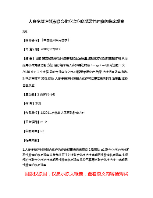 人参多糖注射液联合化疗治疗晚期恶性肿瘤的临床观察