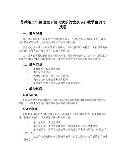 苏教版二年级语文下册《欢乐的泼水节》教学案例与反思