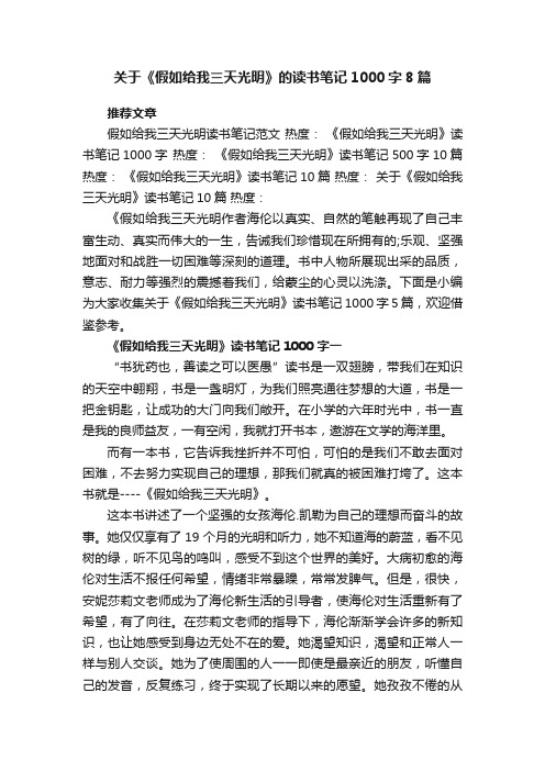 关于《假如给我三天光明》读书笔记1000字精选8篇