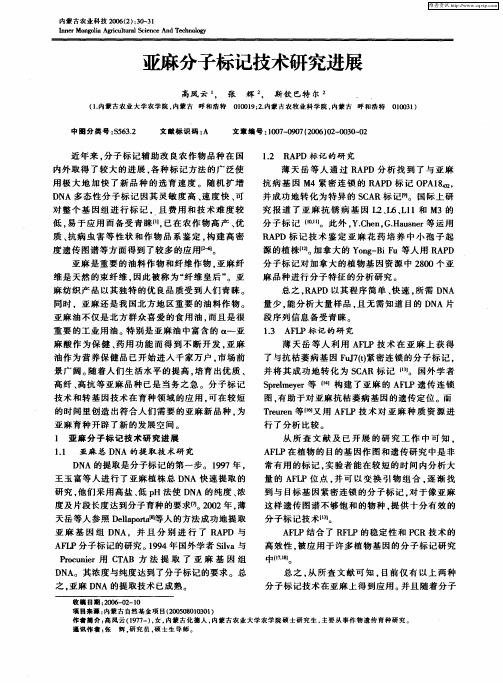 亚麻分子标记技术研究进展