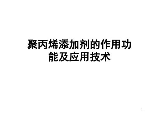 抗氧剂等添加剂在聚丙烯中的应用介绍