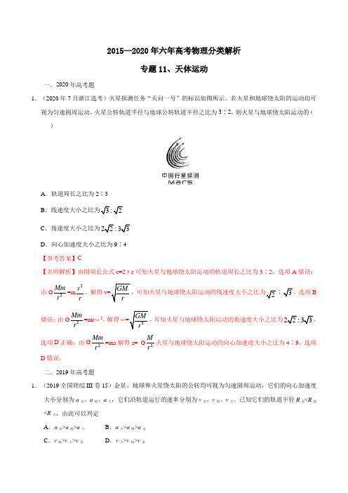 六年高考物理试题分类汇编专题11 天体运动(解析版)