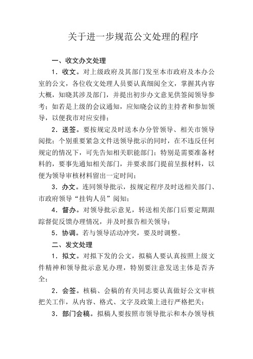 关于进一步规范公文处理的程序