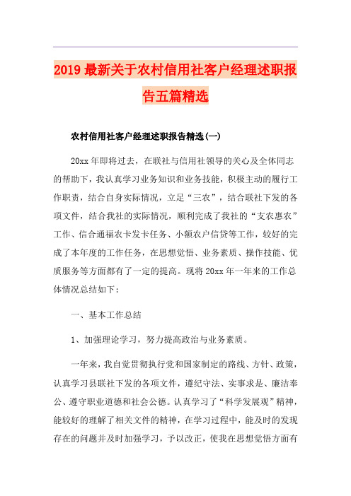 最新关于农村信用社客户经理述职报告五篇精选