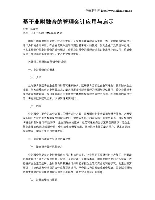 基于业财融合的管理会计应用与启示