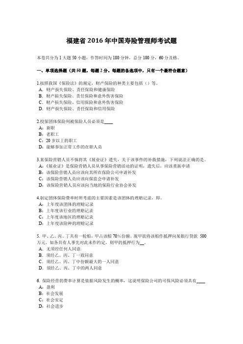 福建省2016年中国寿险管理师考试题