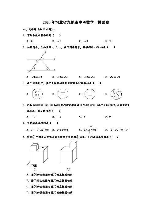 2020年河北省九地市中考数学一模试卷 (解析版)