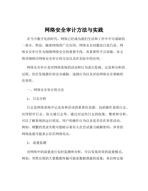 网络安全审计方法与实践