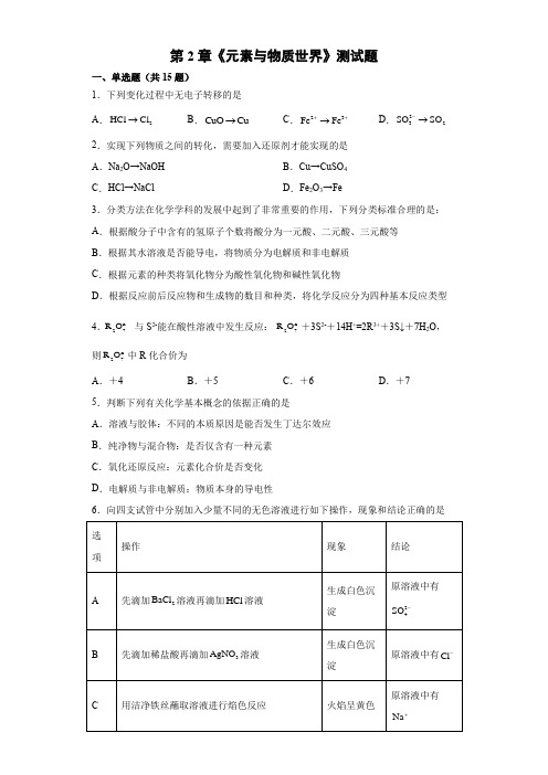 第2章《元素与物质世界》测试题 高一上学期鲁科版(2019)化学必修第一册 (1)
