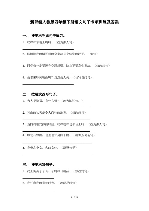 新部编人教版四年级下册语文句子专项训练及答案