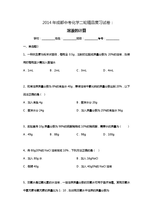 2014年中考化学二轮精品复习试卷：溶液的计算