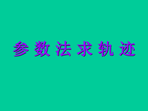 用参数法求轨迹