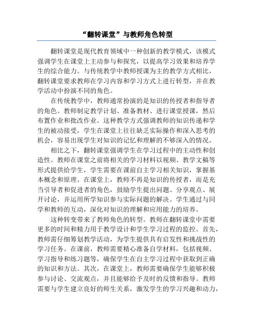 “翻转课堂”与教师角色转型