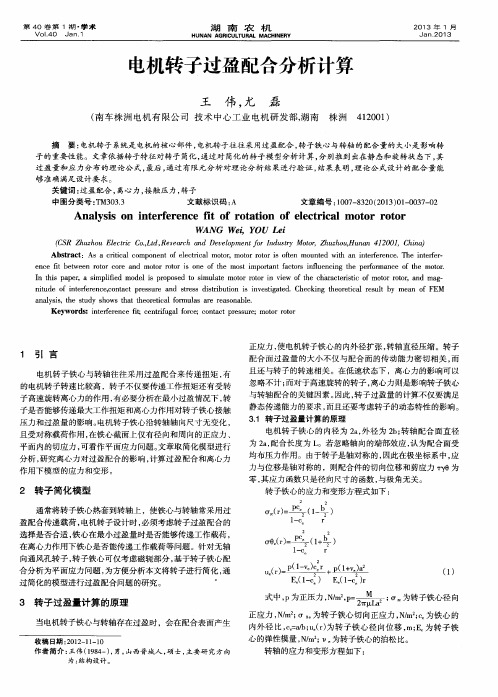 电机转子过盈配合分析计算