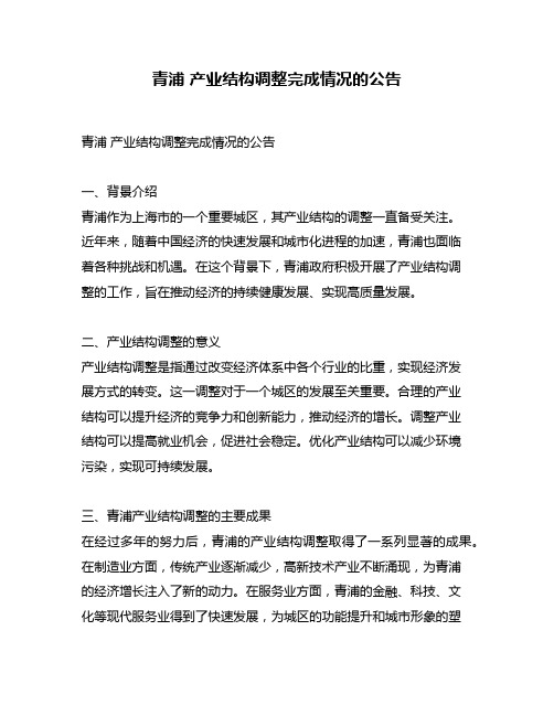 青浦 产业结构调整完成情况的公告