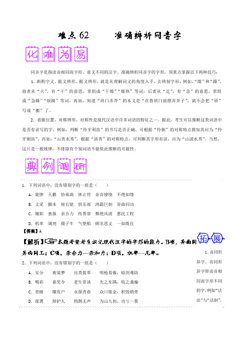 难点62 准确辨析同音字-备战高考语文之难点突破100讲 Word版含解析.doc