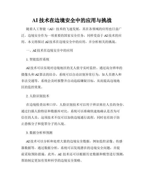 AI技术在边境安全中的应用与挑战