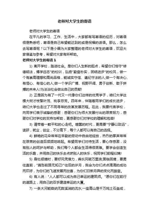 老师对大学生的寄语