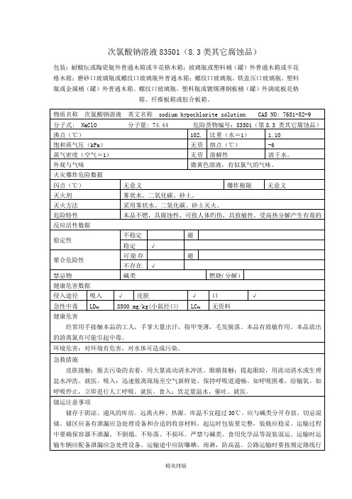 次氯酸钠溶液理化特性表