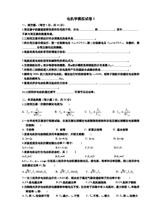 电机学模拟试卷1