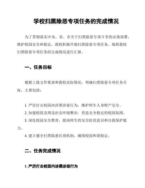 学校扫黑除恶专项任务的完成情况