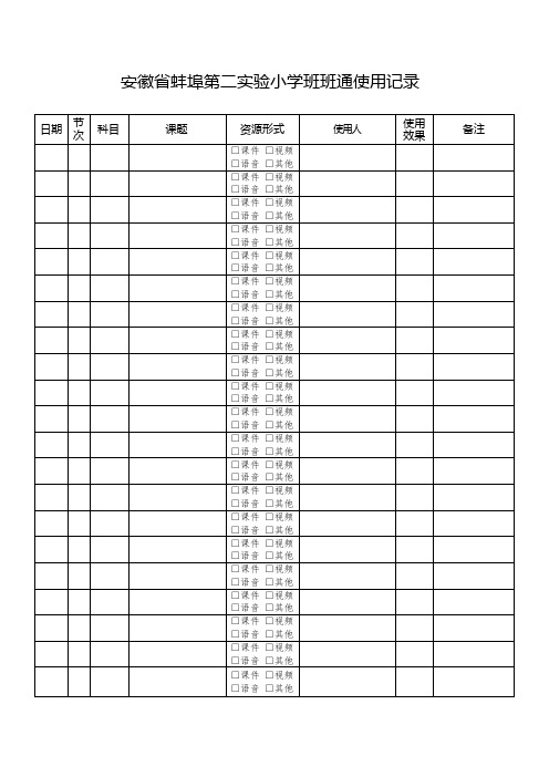 班班通使用记录表